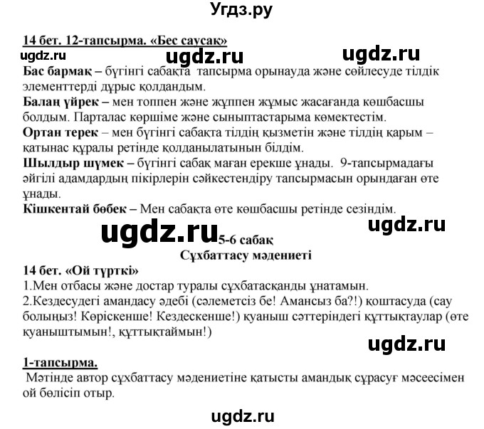 ГДЗ (Решебник) по казахскому языку 5 класс Даулетбекова	Ж. / страница / 14