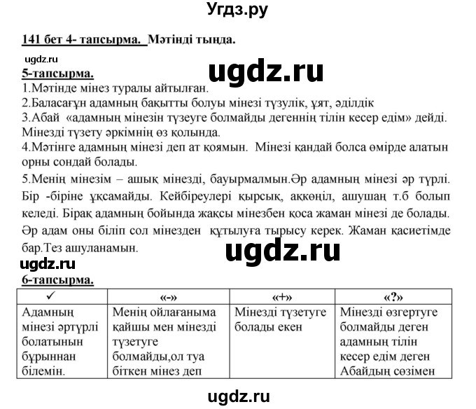 ГДЗ (Решебник) по казахскому языку 5 класс Даулетбекова	Ж. / страница / 141