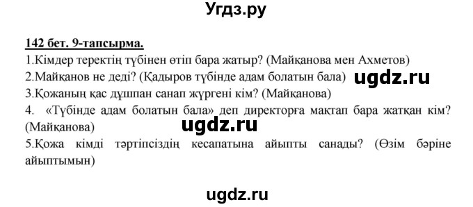 ГДЗ (Решебник) по казахскому языку 5 класс Дәулетбекова Ж.Т. / страница / 142