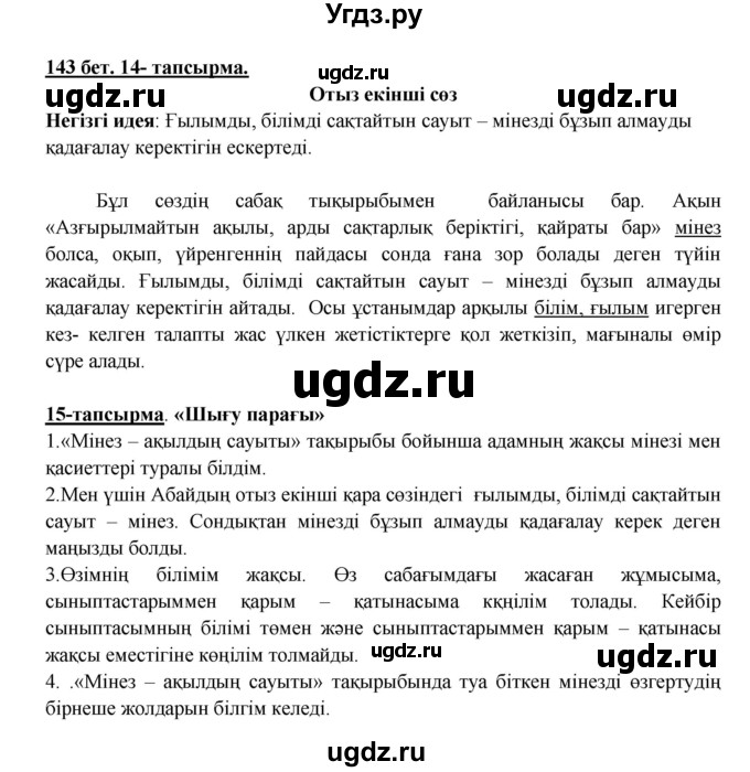 ГДЗ (Решебник) по казахскому языку 5 класс Дәулетбекова Ж.Т. / страница / 143