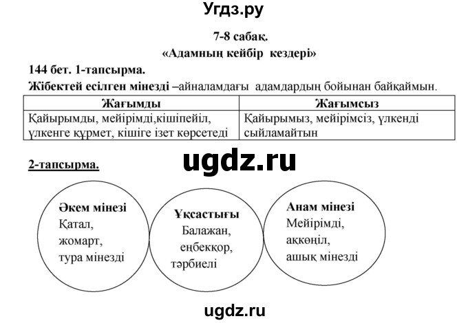 ГДЗ (Решебник) по казахскому языку 5 класс Дәулетбекова Ж.Т. / страница / 144