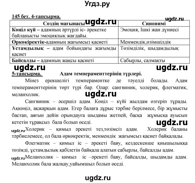 ГДЗ (Решебник) по казахскому языку 5 класс Даулетбекова	Ж. / страница / 145