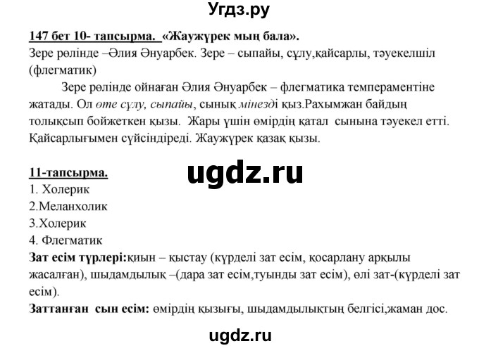 ГДЗ (Решебник) по казахскому языку 5 класс Даулетбекова	Ж. / страница / 147