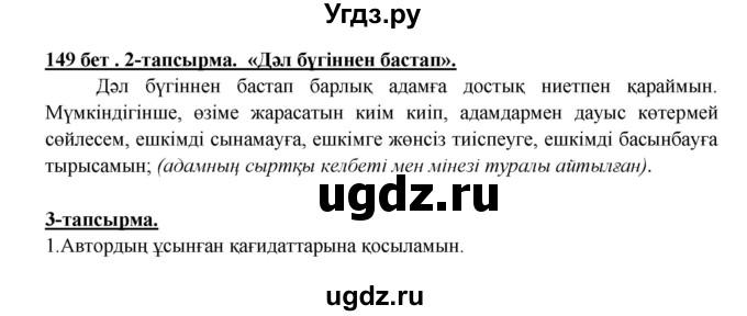 ГДЗ (Решебник) по казахскому языку 5 класс Даулетбекова	Ж. / страница / 149