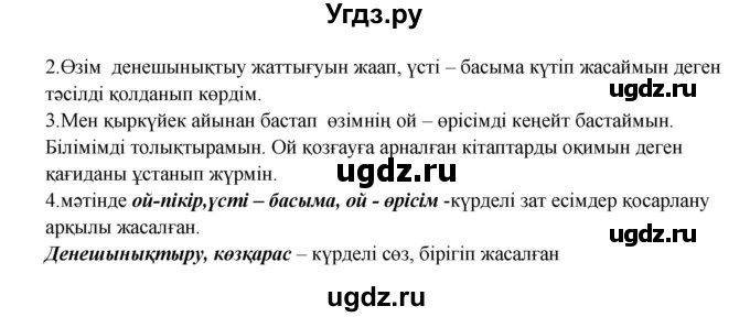 ГДЗ (Решебник) по казахскому языку 5 класс Дәулетбекова Ж.Т. / страница / 149(продолжение 2)