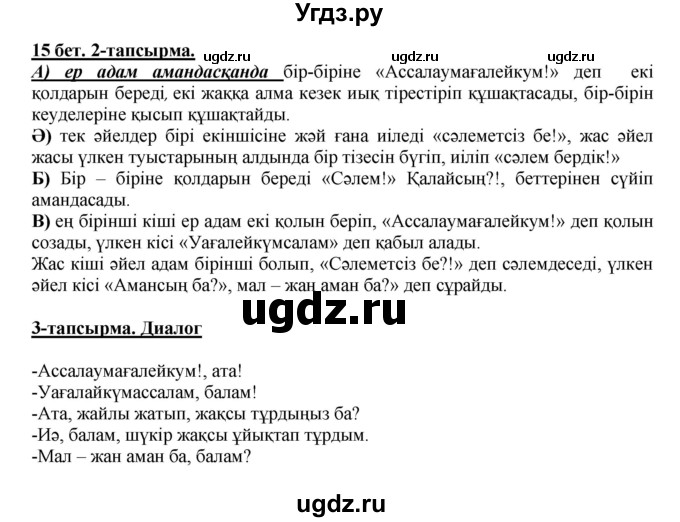 ГДЗ (Решебник) по казахскому языку 5 класс Дәулетбекова Ж.Т. / страница / 15