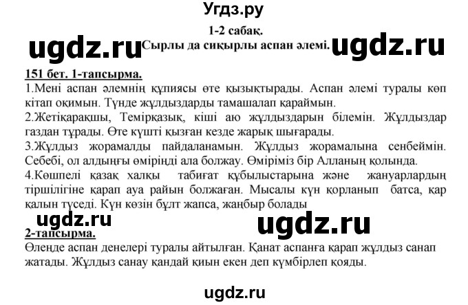 ГДЗ (Решебник) по казахскому языку 5 класс Дәулетбекова Ж.Т. / страница / 151