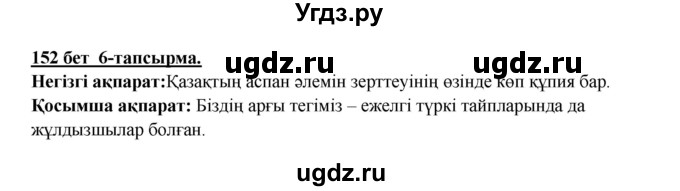 ГДЗ (Решебник) по казахскому языку 5 класс Дәулетбекова Ж.Т. / страница / 152