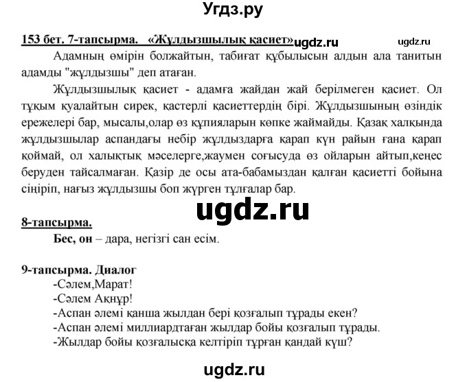 ГДЗ (Решебник) по казахскому языку 5 класс Даулетбекова	Ж. / страница / 153