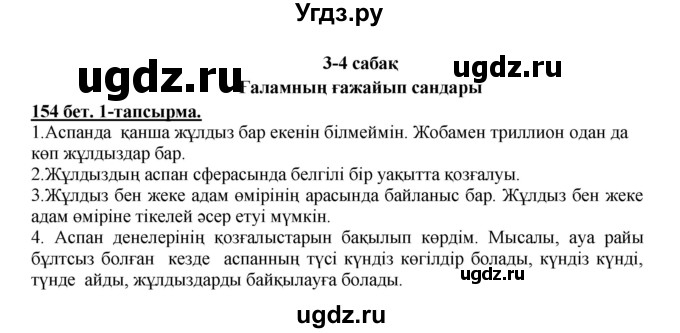 ГДЗ (Решебник) по казахскому языку 5 класс Дәулетбекова Ж.Т. / страница / 154