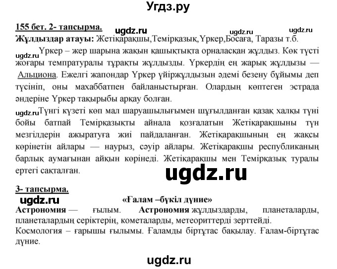 ГДЗ (Решебник) по казахскому языку 5 класс Даулетбекова	Ж. / страница / 155