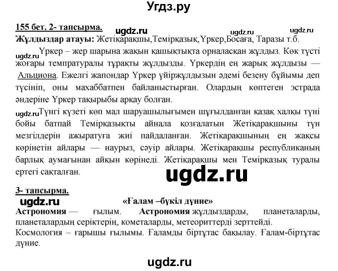 ГДЗ (Решебник) по казахскому языку 5 класс Дәулетбекова Ж.Т. / страница / 155