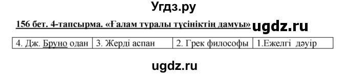 ГДЗ (Решебник) по казахскому языку 5 класс Дәулетбекова Ж.Т. / страница / 156