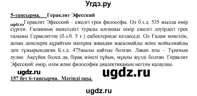 ГДЗ (Решебник) по казахскому языку 5 класс Дәулетбекова Ж.Т. / страница / 157