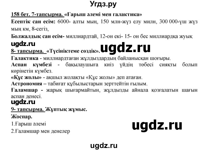 ГДЗ (Решебник) по казахскому языку 5 класс Дәулетбекова Ж.Т. / страница / 158