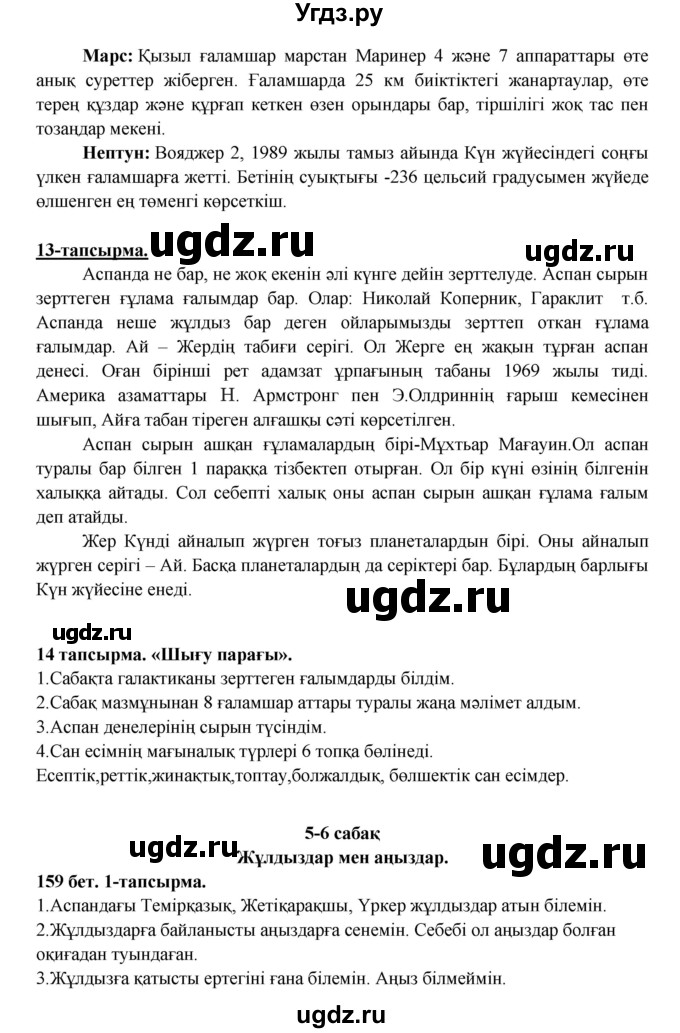 ГДЗ (Решебник) по казахскому языку 5 класс Даулетбекова	Ж. / страница / 159(продолжение 2)