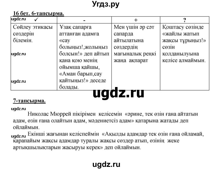 ГДЗ (Решебник) по казахскому языку 5 класс Даулетбекова	Ж. / страница / 16