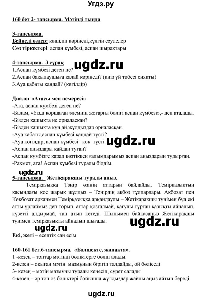 ГДЗ (Решебник) по казахскому языку 5 класс Даулетбекова	Ж. / страница / 160-161
