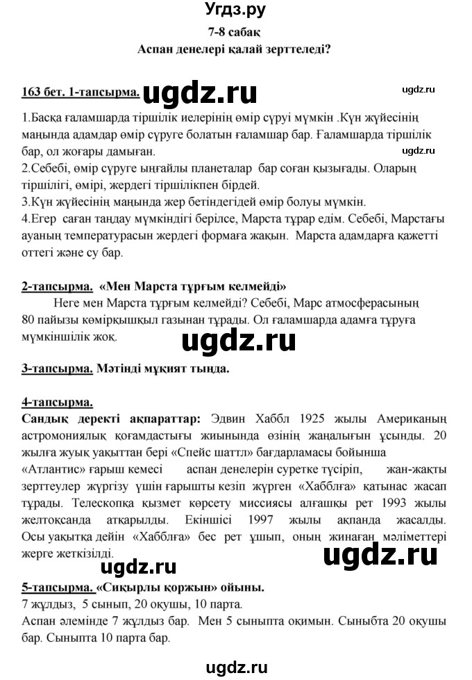 ГДЗ (Решебник) по казахскому языку 5 класс Даулетбекова	Ж. / страница / 163