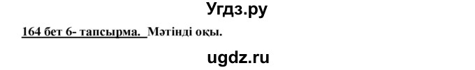ГДЗ (Решебник) по казахскому языку 5 класс Даулетбекова	Ж. / страница / 164