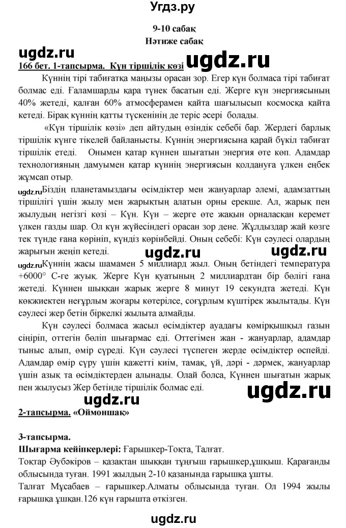 ГДЗ (Решебник) по казахскому языку 5 класс Даулетбекова	Ж. / страница / 166