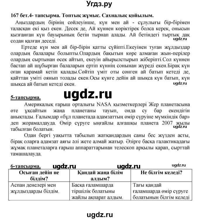 ГДЗ (Решебник) по казахскому языку 5 класс Даулетбекова	Ж. / страница / 167