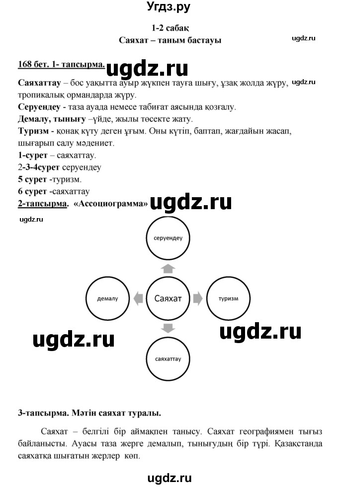 ГДЗ (Решебник) по казахскому языку 5 класс Даулетбекова	Ж. / страница / 168