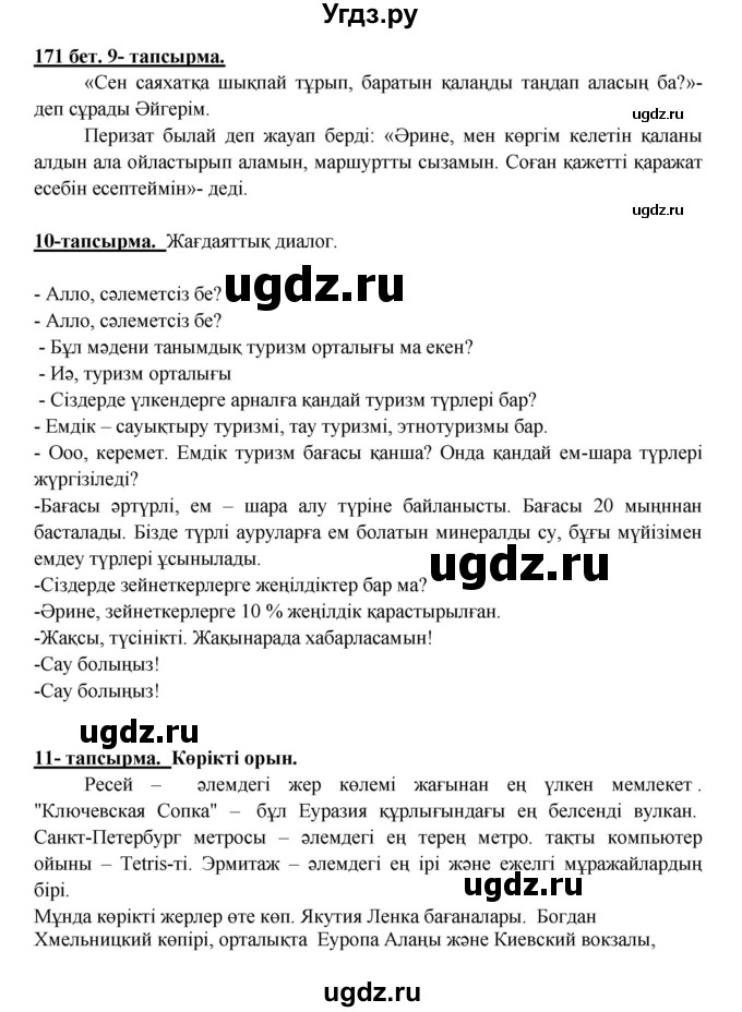 ГДЗ (Решебник) по казахскому языку 5 класс Даулетбекова	Ж. / страница / 171