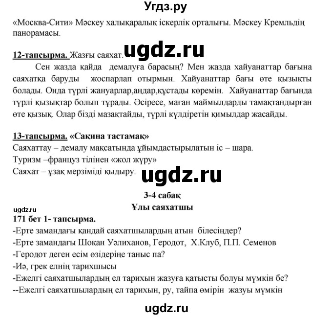 ГДЗ (Решебник) по казахскому языку 5 класс Даулетбекова	Ж. / страница / 171(продолжение 2)