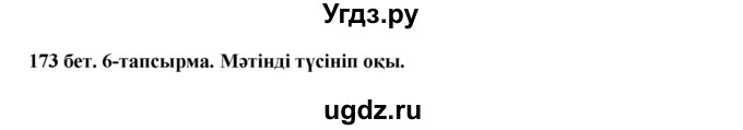 ГДЗ (Решебник) по казахскому языку 5 класс Даулетбекова	Ж. / страница / 173