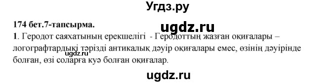 ГДЗ (Решебник) по казахскому языку 5 класс Даулетбекова	Ж. / страница / 174