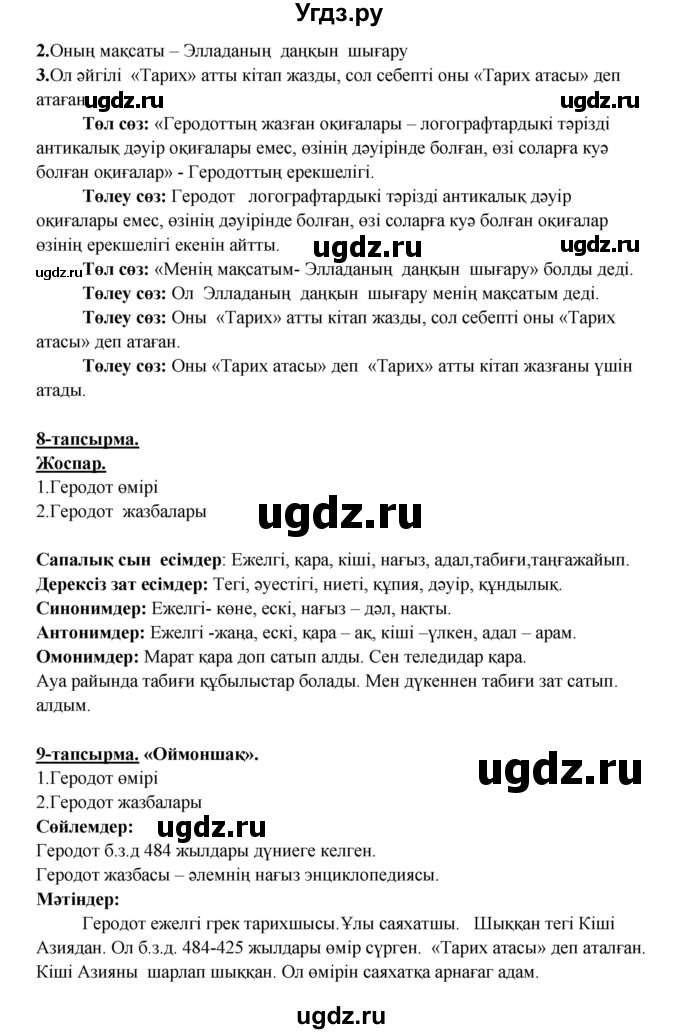 ГДЗ (Решебник) по казахскому языку 5 класс Даулетбекова	Ж. / страница / 174(продолжение 2)
