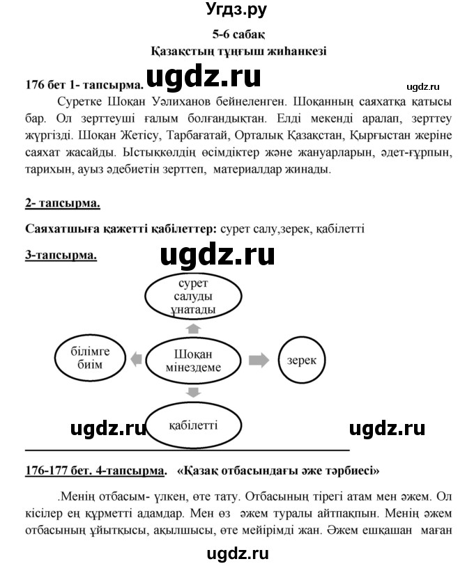 ГДЗ (Решебник) по казахскому языку 5 класс Дәулетбекова Ж.Т. / страница / 176-177