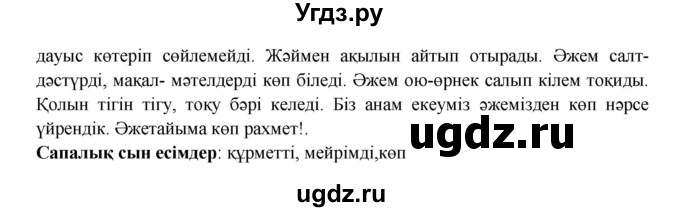 ГДЗ (Решебник) по казахскому языку 5 класс Даулетбекова	Ж. / страница / 176-177(продолжение 2)
