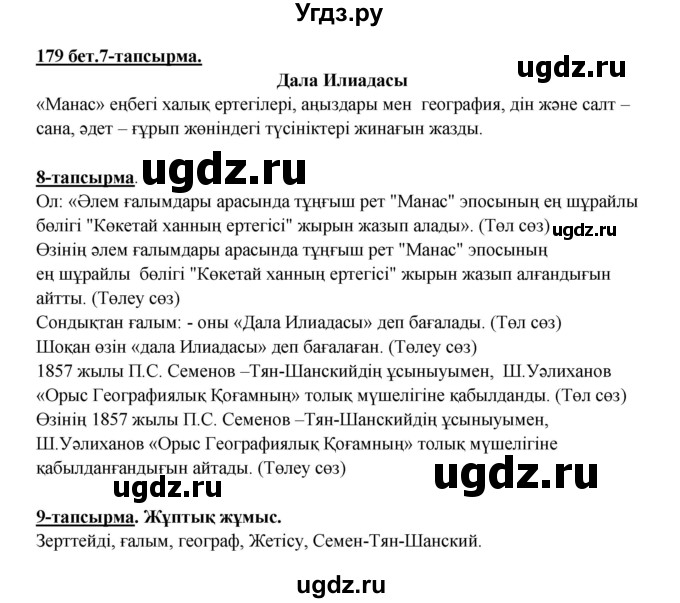 ГДЗ (Решебник) по казахскому языку 5 класс Дәулетбекова Ж.Т. / страница / 179