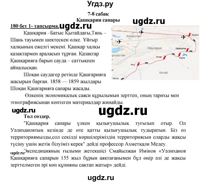 ГДЗ (Решебник) по казахскому языку 5 класс Дәулетбекова Ж.Т. / страница / 180-181