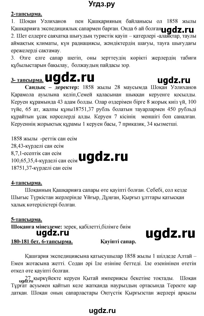 ГДЗ (Решебник) по казахскому языку 5 класс Даулетбекова	Ж. / страница / 180-181(продолжение 2)