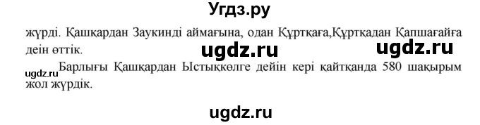 ГДЗ (Решебник) по казахскому языку 5 класс Даулетбекова	Ж. / страница / 180-181(продолжение 3)