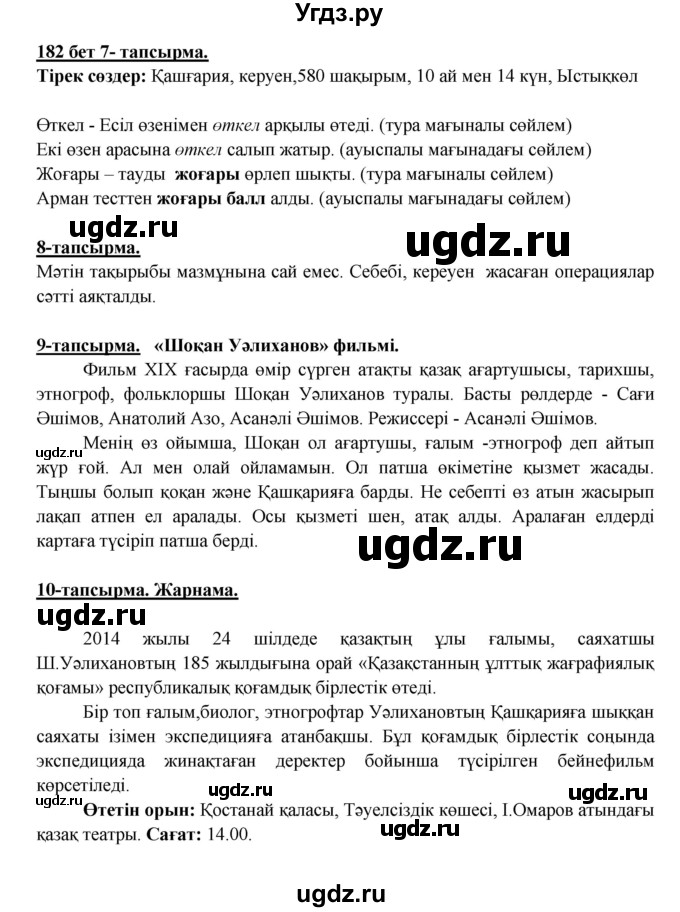 ГДЗ (Решебник) по казахскому языку 5 класс Даулетбекова	Ж. / страница / 182