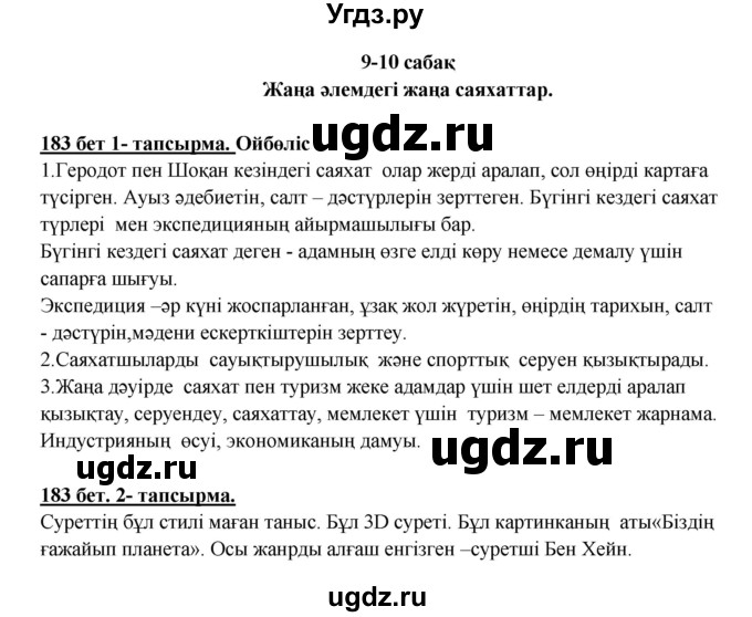 ГДЗ (Решебник) по казахскому языку 5 класс Дәулетбекова Ж.Т. / страница / 183