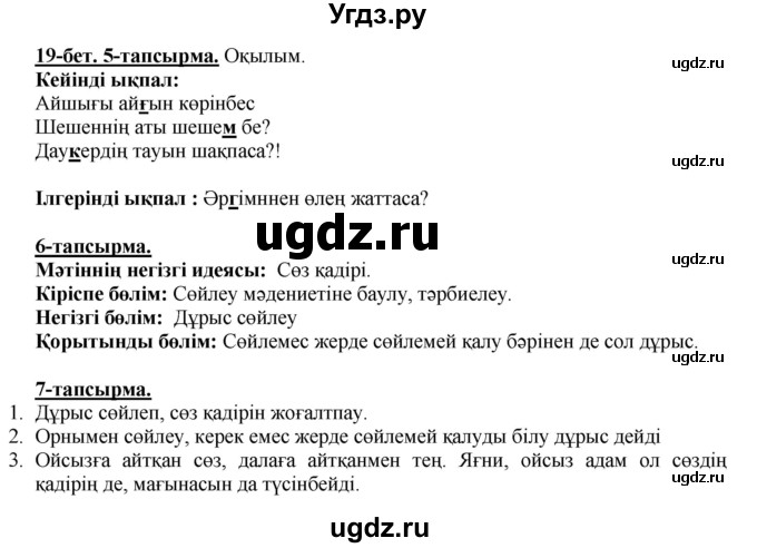 ГДЗ (Решебник) по казахскому языку 5 класс Дәулетбекова Ж.Т. / страница / 19