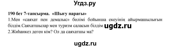 ГДЗ (Решебник) по казахскому языку 5 класс Даулетбекова	Ж. / страница / 190