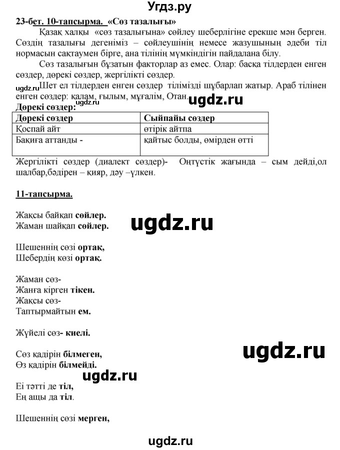 ГДЗ (Решебник) по казахскому языку 5 класс Дәулетбекова Ж.Т. / страница / 23