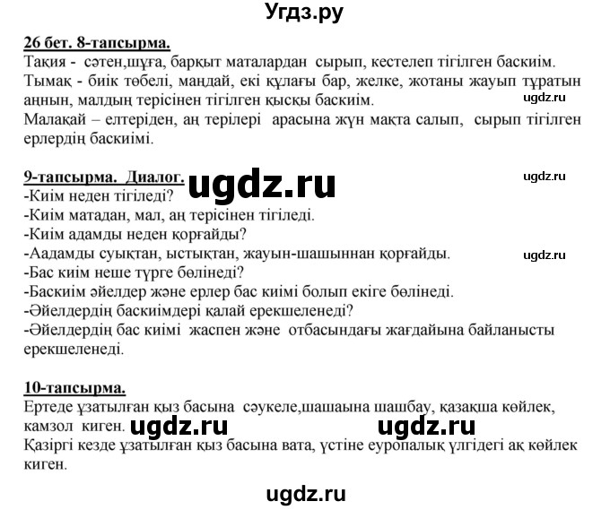 ГДЗ (Решебник) по казахскому языку 5 класс Дәулетбекова Ж.Т. / страница / 26