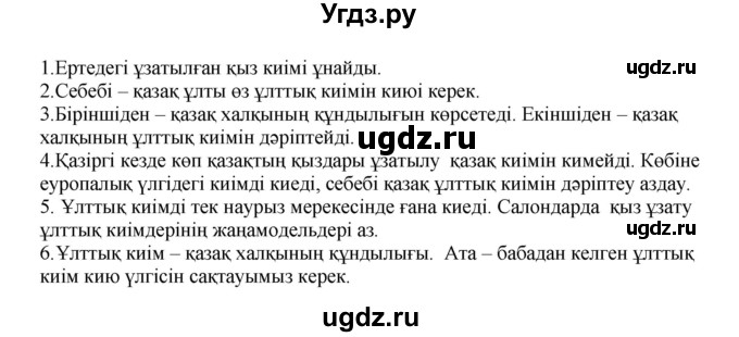 ГДЗ (Решебник) по казахскому языку 5 класс Даулетбекова	Ж. / страница / 26(продолжение 2)