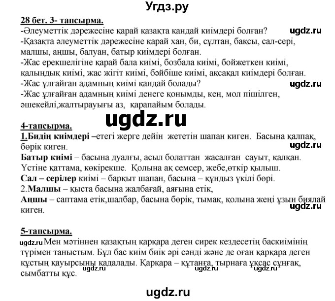 ГДЗ (Решебник) по казахскому языку 5 класс Даулетбекова	Ж. / страница / 28