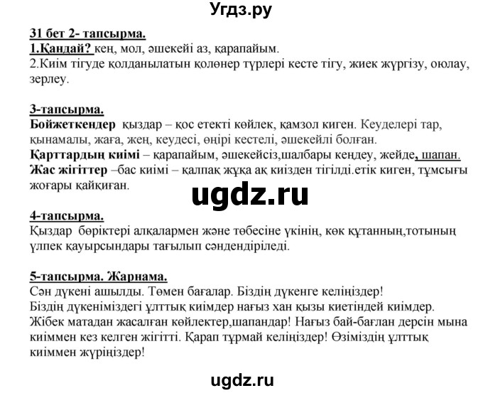 ГДЗ (Решебник) по казахскому языку 5 класс Даулетбекова	Ж. / страница / 31