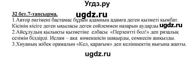 ГДЗ (Решебник) по казахскому языку 5 класс Даулетбекова	Ж. / страница / 32