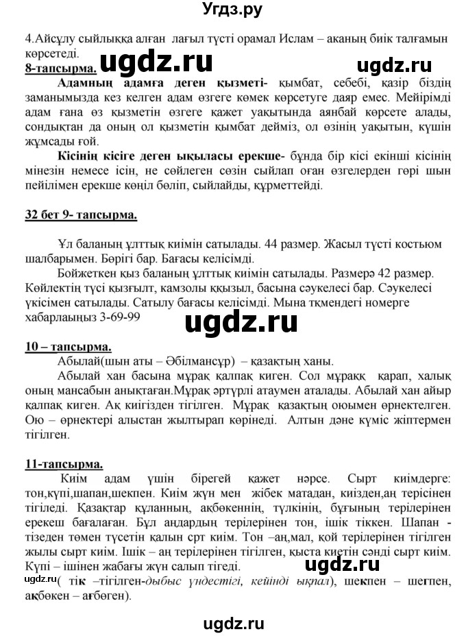 ГДЗ (Решебник) по казахскому языку 5 класс Даулетбекова	Ж. / страница / 32(продолжение 2)