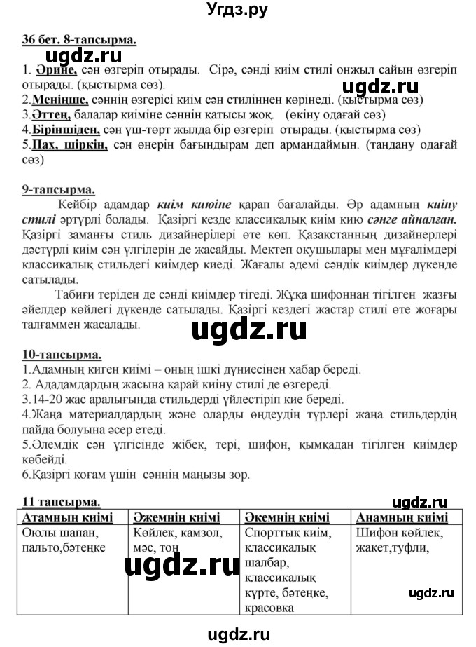 ГДЗ (Решебник) по казахскому языку 5 класс Даулетбекова	Ж. / страница / 36